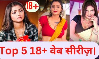 शुक्रवार 23-05-2024 को रिलीज़ होने वाली शीर्ष(top) 5 18+ वेब सीरीज़