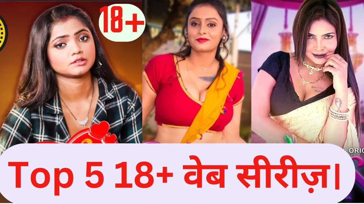 शुक्रवार 23-05-2024 को रिलीज़ होने वाली शीर्ष(top) 5 18+ वेब सीरीज़